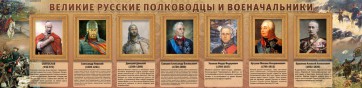 Стенд "Великие русские полководцы и военачальники" - fgospostavki.ru - Муравленко
