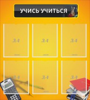 Стенд "Учись учиться" - fgospostavki.ru - Муравленко