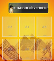 Стенд "Классный уголок" Вариант 36 - fgospostavki.ru - Муравленко