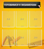 Стенд "Готовимся к экзаменам" Вариант 2 - fgospostavki.ru - Муравленко