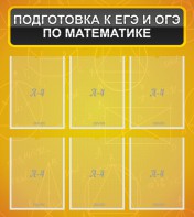 Стенд "Подготовка к ЕГЭ и ОГЭ по математике (6 карманов)" - fgospostavki.ru - Муравленко