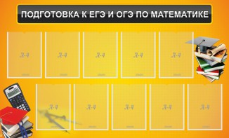 Стенд "Подготовка к ЕГЭ и ОГЭ по математике (10 карманов)" - fgospostavki.ru - Муравленко