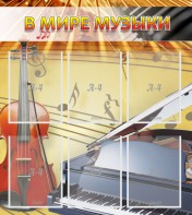 Стенд "В мире музыки" - fgospostavki.ru - Муравленко