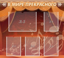 Стенд "В мире прекрасного" Вариант 2 - fgospostavki.ru - Муравленко