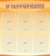 Стенд "О терроризме" - fgospostavki.ru - Муравленко