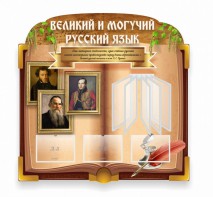 Стенд "Великий и могучий русский язык" (резной стенд с перекидной системой) - fgospostavki.ru - Муравленко