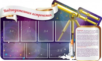 Стенд "Наблюдательная астрономия" - fgospostavki.ru - Муравленко