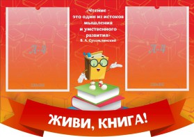 Стенд резной "Живи, книга!" - fgospostavki.ru - Муравленко