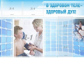 Стенд "В здоровом теле - здоровый дух!" - fgospostavki.ru - Муравленко
