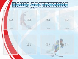 Стенд "Наши достижения" Вариант 7 - fgospostavki.ru - Муравленко