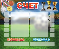 Стенд "Счет" - fgospostavki.ru - Муравленко