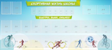 Стенд "Спортивная жизнь школы" - fgospostavki.ru - Муравленко