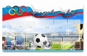 Стенд "Спорт и здоровье - наш выбор" - fgospostavki.ru - Муравленко