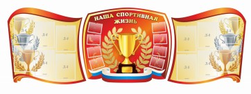 Стенд "Наша спортивная жизнь" (резной стенд из 3-х частей) - fgospostavki.ru - Муравленко