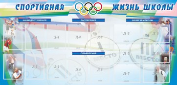 Стенд "Спортивная жизнь" Вариант 4 - fgospostavki.ru - Муравленко
