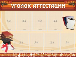 Стенд "Уголок аттестации" - fgospostavki.ru - Муравленко