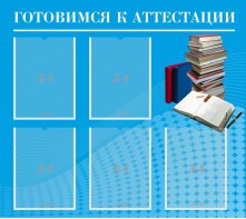 Стенд "Готовимся к аттестации" Вариант 3 - fgospostavki.ru - Муравленко