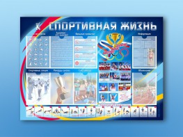 Стенд-уголок "Спортивная жизнь" - fgospostavki.ru - Муравленко