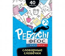 Ребусы "Словарные словечки" - fgospostavki.ru - Муравленко