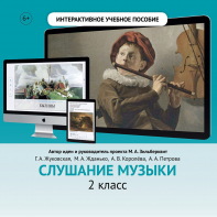 Слушание музыки. 2 класс - fgospostavki.ru - Муравленко