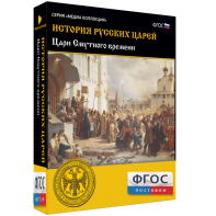 История русских царей. Цари Смутного времени - fgospostavki.ru - Муравленко