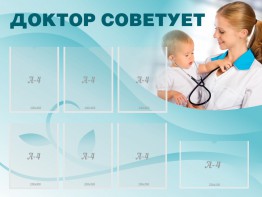 Стенд "Доктор советует" - fgospostavki.ru - Муравленко