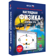 Наглядная физика. Статика. СТО - fgospostavki.ru - Муравленко