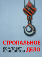 Комплект плакатов "Стропальное дело" - fgospostavki.ru - Муравленко