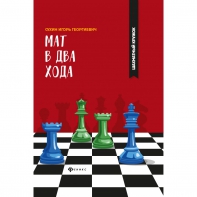 Сухин И. "Мат в два хода." - fgospostavki.ru - Муравленко