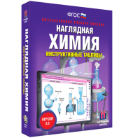Наглядная химия. Инструктивные таблицы - fgospostavki.ru - Муравленко