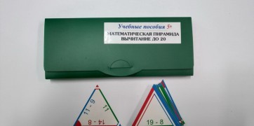 Математическая пирамида «Вычитание до 20» - fgospostavki.ru - Муравленко