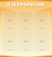 Стенд "О терроризме" - fgospostavki.ru - Муравленко