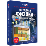 Наглядная физика. Постоянный ток - fgospostavki.ru - Муравленко