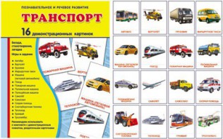 Демонстрационные карточки "Транспорт" - fgospostavki.ru - Муравленко