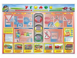 Стенд "Уголок безопасности дорожного движения" для 1-4 классов - fgospostavki.ru - Муравленко