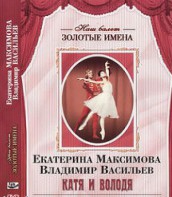 DVD Наш балет. Золотые имена. Е. Максимова, В. Васильев «Катя и Володя» - fgospostavki.ru - Муравленко
