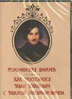 DVD "Сорочинская ярмарка. Как поссорился Иван Иванович с Иваном Никифоровичем" - fgospostavki.ru - Муравленко