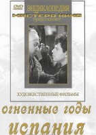 DVD художественный фильм "Огненные годы. Испания" - fgospostavki.ru - Муравленко