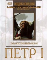 DVD художественный фильм "Петр 1" - fgospostavki.ru - Муравленко
