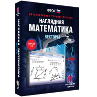 Наглядная математика. Векторы - fgospostavki.ru - Муравленко