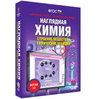 Наглядная химия. Строение вещества. Химические реакции - fgospostavki.ru - Муравленко