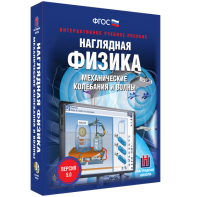 Наглядная физика. Механические колебания и волны - fgospostavki.ru - Муравленко
