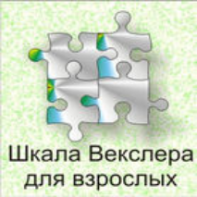 Шкала интеллекта для взрослых  Д. Векслера - fgospostavki.ru - Муравленко