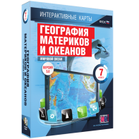 Интерактивные карты. География материков и океанов. 7 класс. Мировой океан. - fgospostavki.ru - Муравленко