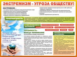 Стенд "Экстремизм - угроза обществу" - fgospostavki.ru - Муравленко