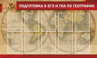 Стенд "Подготовка к ЕГЭ и ОГЭ по географии" Вариант 2 - fgospostavki.ru - Муравленко