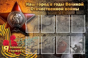 Стенд "Наш город в годы Великой Отечественной войны" - fgospostavki.ru - Муравленко