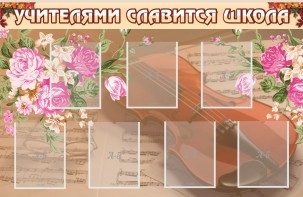 Стенд "Учителями славится школа" - fgospostavki.ru - Муравленко