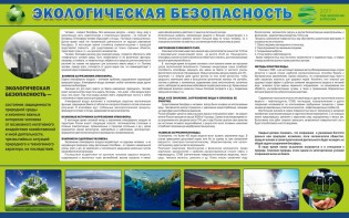 Стенд "Экологическая безопасность" - fgospostavki.ru - Муравленко