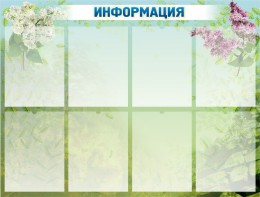 Стенд "Информация" Вариант 12 - fgospostavki.ru - Муравленко
